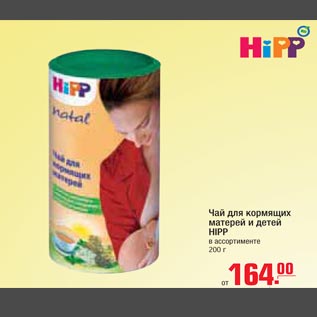 Акция - Чай для кормящих матерей и детей HIPP