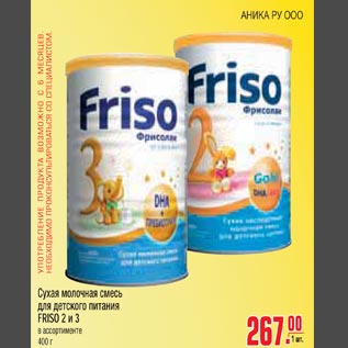 Акция - Сухая смесь для детского питания FRISO 2 и 3