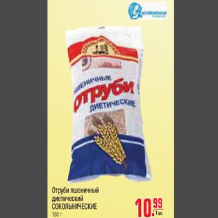 Акция - Отруби пшеничный диетический Сокольнические