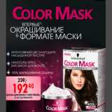 Магазин:Окей,Скидка:КРАСКА ДЛЯ ВОЛОС COLOR MASK