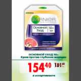 Магазин:Окей,Скидка:ОСНОВНОЙ УХОД 50 GARNIER