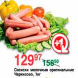 Магазин:Spar,Скидка:СОСИСКИ ЧЕРКИЗОВО