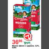 Магазин:Spar,Скидка:МОЛОКО ДОМИК В ДЕРЕВНЕ