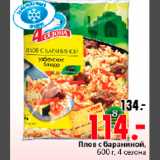 Магазин:Окей,Скидка:ПЛОВ С БАРАНИНОЙ 4 СЕЗОНА