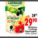 Магазин:Окей,Скидка:МАЙОНЕЗ СЛОБОДА ОЛИВКОВЫЙ