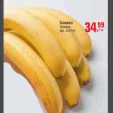 Магазин:Метро,Скидка:Бананы Эквадор