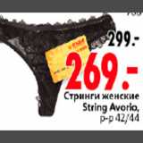 Магазин:Окей,Скидка:СТРИНГИ STRING AVORIO