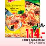 Магазин:Окей,Скидка:ПЛОВ С БАРАНИНОЙ