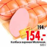 Магазин:Окей,Скидка:КОЛБАСА МОЛОЧНАЯ