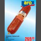 Сервелат зернистый ARO