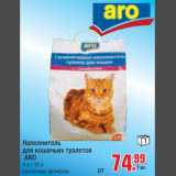 Магазин:Метро,Скидка:Наполнитель для кошачьих туалетов ARO