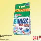 Магазин:Метро,Скидка:Стиральный порошок BIMAX