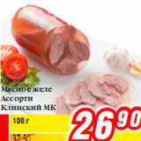 Магазин:Билла,Скидка:Мясное желе
Ассорти
Клинский МК