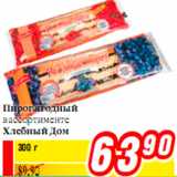 Пирог ягодный
в ассортименте
Хлебный Дом