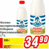 Магазин:Билла,Скидка:Молоко
пастеризованное
Отборное
Простоквашино
3,7%