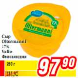 Магазин:Билла,Скидка:Сыр
Oltermanni
17%
Valio
Финляндия