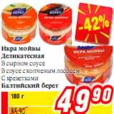 Магазин:Билла,Скидка:Икра мойвы
Деликатесная
В сырном соусе
В соусе с копченым лососем
С креветками
Балтийский берег