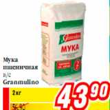 Магазин:Билла,Скидка:Мука
пшеничная
в/с
Granmulino