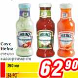 Соус
Heinz
стекло
в ассортименте