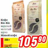 Магазин:Билла,Скидка:Кофе
Rio-Rio
жареный
молотый
зерно
Живой кофе