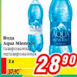 Магазин:Билла,Скидка:Вода
Aqua Minerale
газированная
негазированная