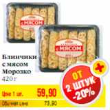 Блинчики
с мясом
Морозко
420 г