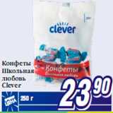 Магазин:Билла,Скидка:Конфеты
Школьная
любовь
Clever