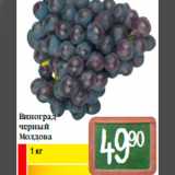 Магазин:Билла,Скидка:Виноград
черный
Молдова