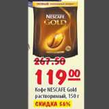 Карусель Акции - Кофе Nescafe Gold растворимый