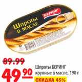 Магазин:Карусель,Скидка:Шпроты Беринг крупные в масле