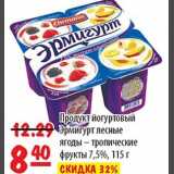 Магазин:Карусель,Скидка:Продукт йогуртовый Эрмигурт