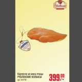 Магазин:Метро,Скидка:Карпачо из мяса птицы Рублевские колбасы