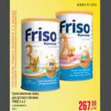 Магазин:Метро,Скидка:Сухая смесь для детского питания FRISO 2 и 3