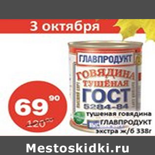 Акция - Тушеная говядина Главпродукт экстра