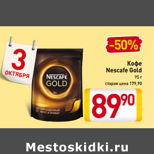 Акция - Кофе Nescafe Gold