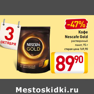 Акция - Кофе Nescafe Gold растворимый