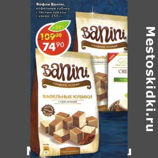Акция - Вафли Banini