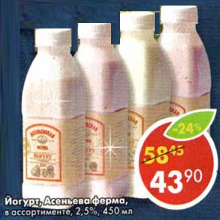 Акция - Йогурт, Асеньева ферма, 2,5%