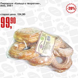 Акция - Пирожное "Кольцо с творогом" Ама