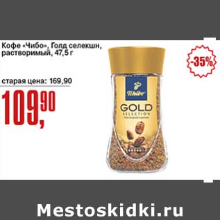 Акция - Кофе "Чибо" Голд селекшн