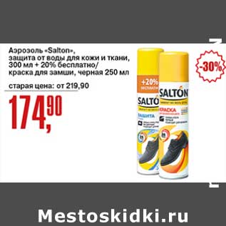 Акция - Аэрозоль "Salton" защита от воды для кожи и ткани, 300 мл + 20% бесплатно/краска для замши, черная 250 мл