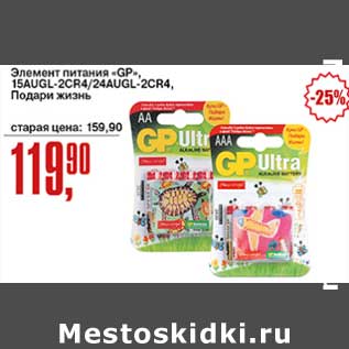 Акция - Элемент питания "GP" 15AUGL-2CR4/24AUGL-2CR4 подари жизнь