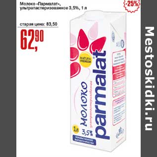 Акция - Молоко "Пармалат" у/пастеризованное 3,5%