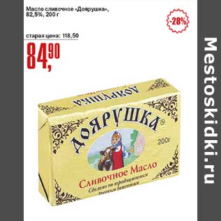 Акция - Масло сливочное "Доярушка" 82,5%
