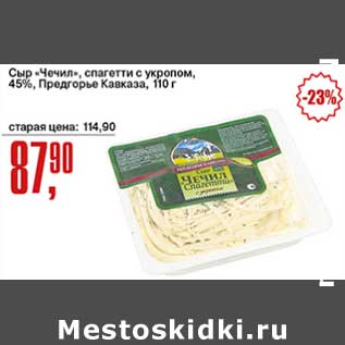 Акция - Сыр "Чечил" спагетти с укропом, 45% Предгорье Кавказа