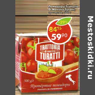 Акция - Помидоры Trattoria Di Maestro Turatti