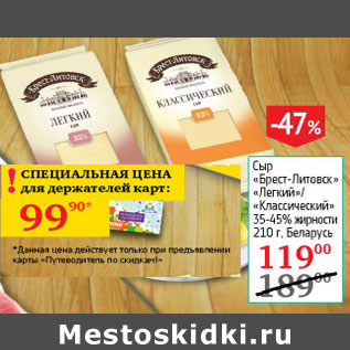 Акция - сыр Брест Литовск Легкий/Классический 35-45%