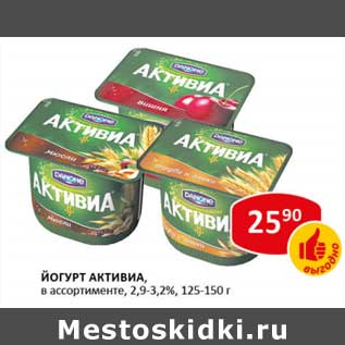 Акция - Йогурт Активиа, 2,9-3,2%, 125-150 г