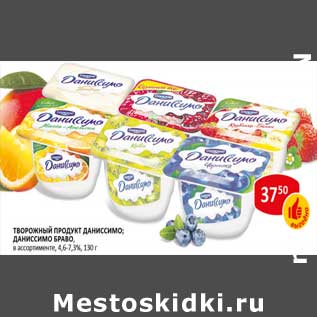 Акция - Творожный продукт Даниссимо; Даниссимо Браво, 4,6-7,3%