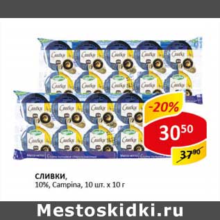 Акция - Сливки, 10%, Campina, 10 шт х 10 г